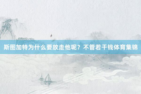 斯图加特为什么要放走他呢？不管若干钱体育集锦