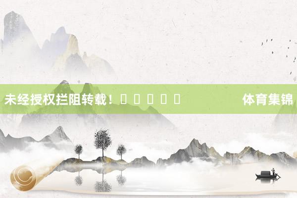 未经授权拦阻转载! 体育集锦