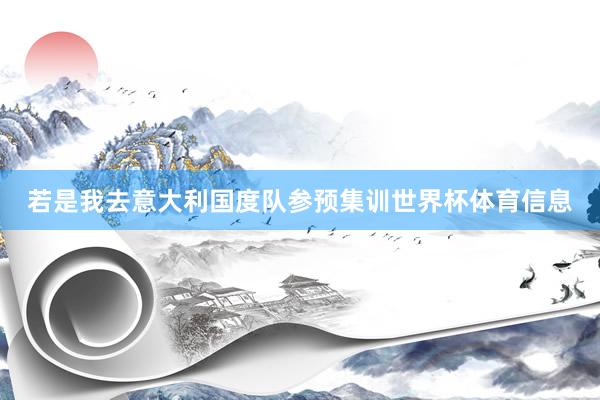 若是我去意大利国度队参预集训世界杯体育信息