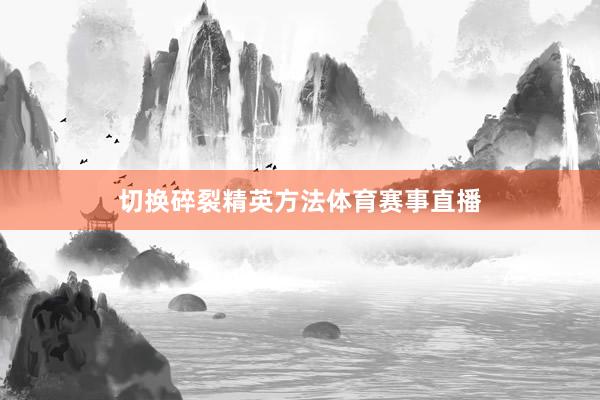 切换碎裂精英方法体育赛事直播