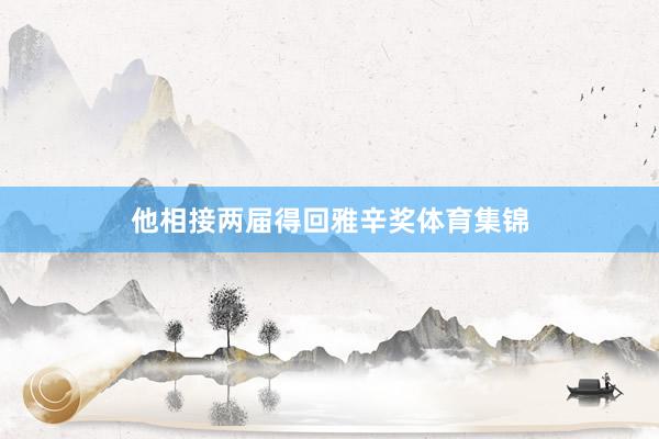 他相接两届得回雅辛奖体育集锦