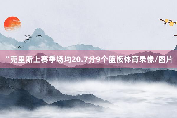 “克里斯上赛季场均20.7分9个篮板体育录像/图片