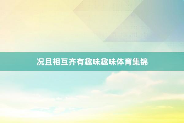 况且相互齐有趣味趣味体育集锦