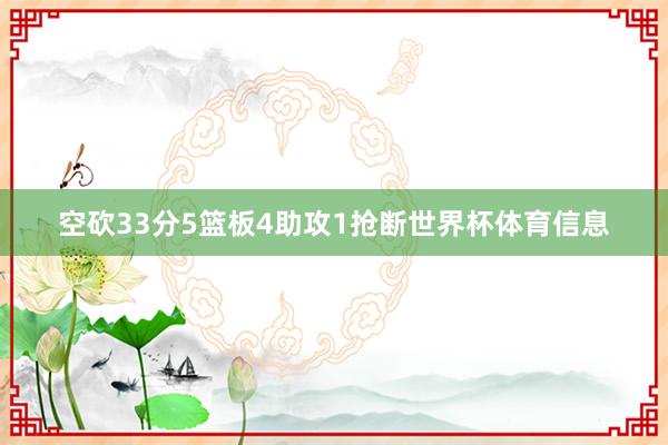 空砍33分5篮板4助攻1抢断世界杯体育信息
