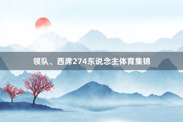 领队、西席274东说念主体育集锦