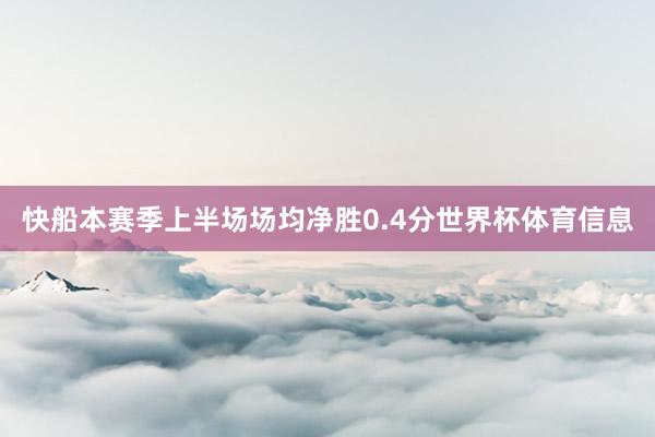 快船本赛季上半场场均净胜0.4分世界杯体育信息