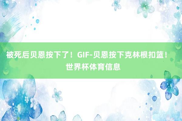 被死后贝恩按下了！GIF-贝恩按下克林根扣篮！    世界杯体育信息