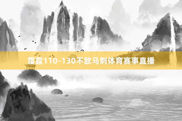 雷霆110-130不敌马刺体育赛事直播