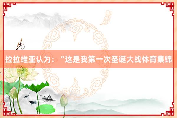 拉拉维亚认为:“这是我第一次圣诞大战体育集锦