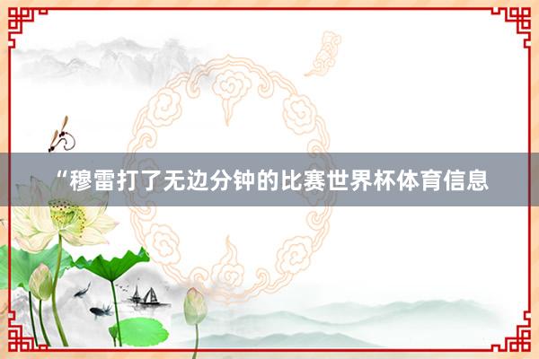 “穆雷打了无边分钟的比赛世界杯体育信息