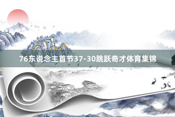 76东说念主首节37-30跳跃奇才体育集锦