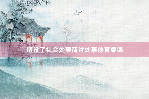 增设了社会处事商讨处事体育集锦