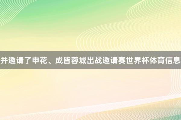 并邀请了申花、成皆蓉城出战邀请赛世界杯体育信息