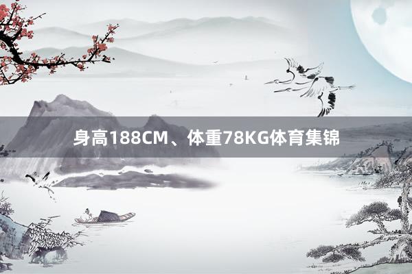 身高188CM、体重78KG体育集锦