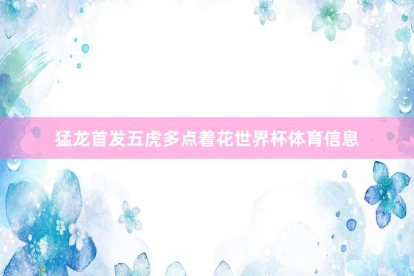 猛龙首发五虎多点着花世界杯体育信息