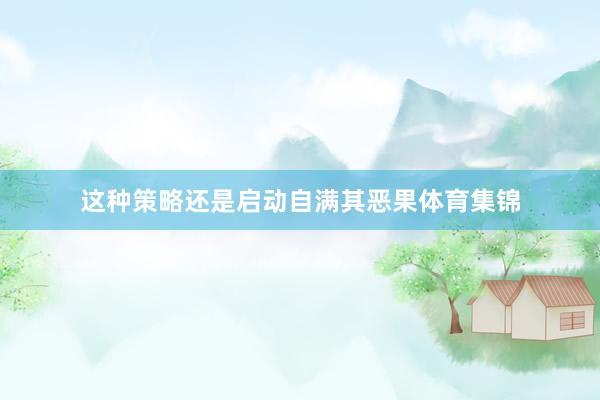这种策略还是启动自满其恶果体育集锦