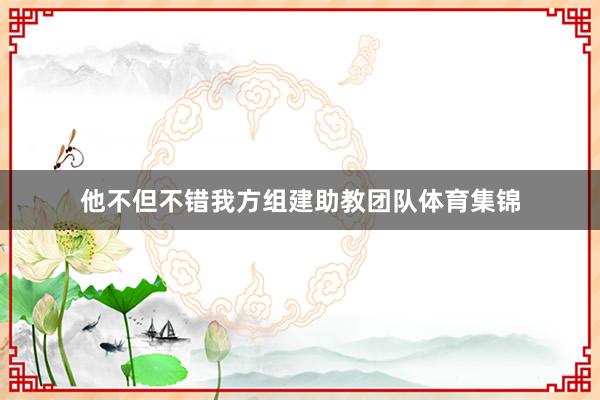 他不但不错我方组建助教团队体育集锦