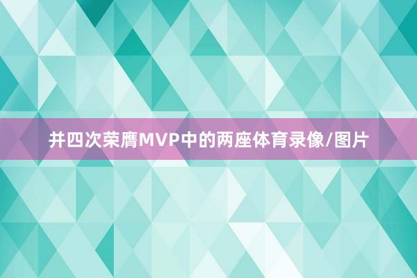 并四次荣膺MVP中的两座体育录像/图片