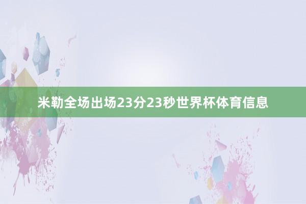 米勒全场出场23分23秒世界杯体育信息