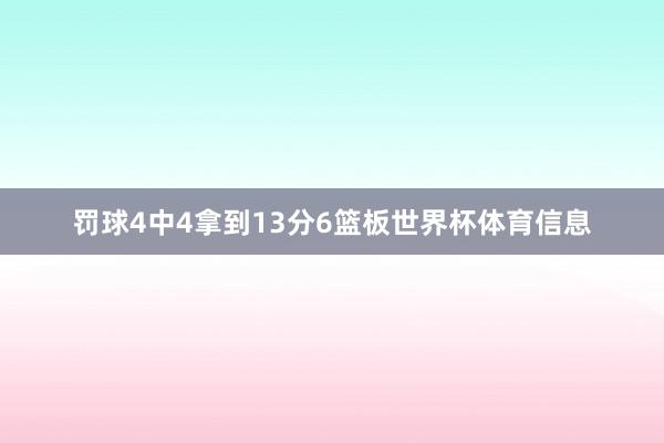 罚球4中4拿到13分6篮板世界杯体育信息