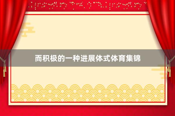 而积极的一种进展体式体育集锦