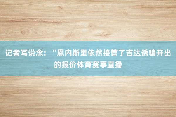 记者写说念：“恩内斯里依然接管了吉达诱骗开出的报价体育赛事直播