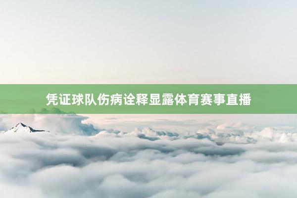 凭证球队伤病诠释显露体育赛事直播