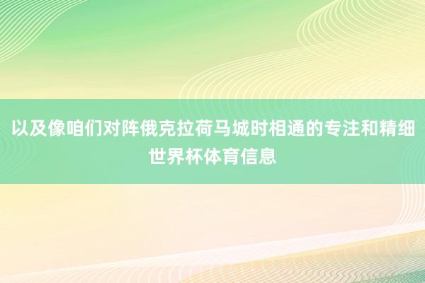 以及像咱们对阵俄克拉荷马城时相通的专注和精细世界杯体育信息