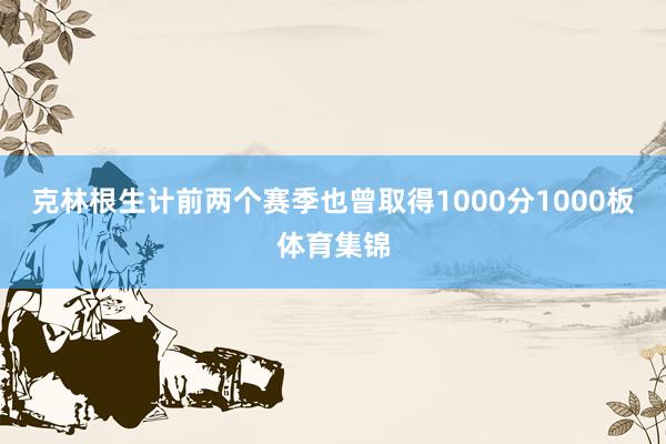 克林根生计前两个赛季也曾取得1000分1000板体育集锦