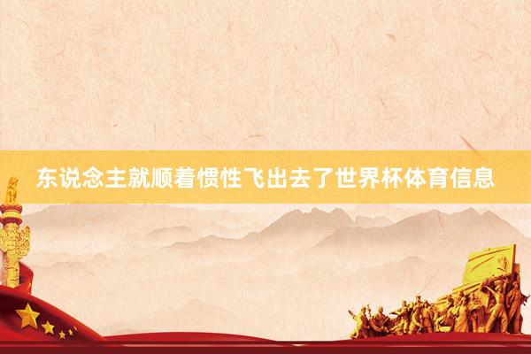 东说念主就顺着惯性飞出去了世界杯体育信息