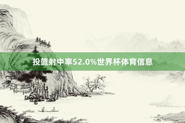 投篮射中率52.0%世界杯体育信息