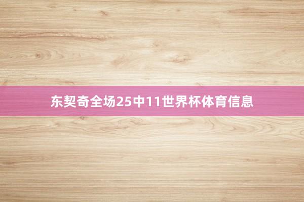 东契奇全场25中11世界杯体育信息