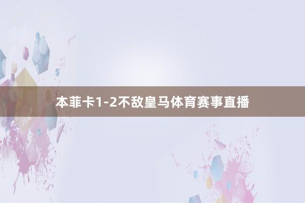 本菲卡1-2不敌皇马体育赛事直播