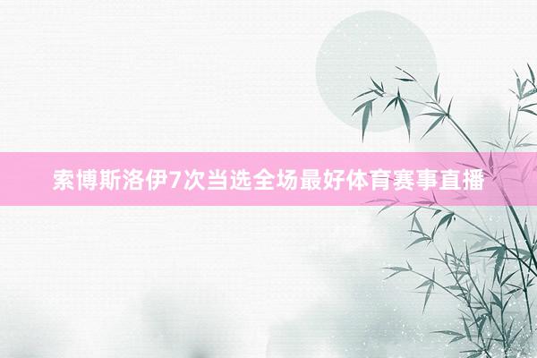 索博斯洛伊7次当选全场最好体育赛事直播