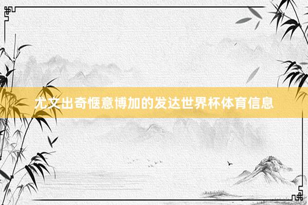 尤文出奇惬意博加的发达世界杯体育信息