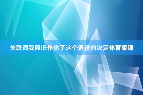 关联词我照旧作念了这个退役的决定体育集锦