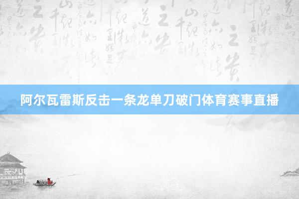 阿尔瓦雷斯反击一条龙单刀破门体育赛事直播