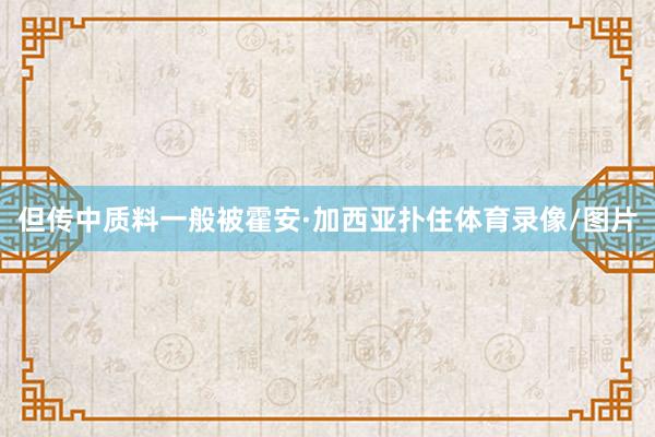 但传中质料一般被霍安·加西亚扑住体育录像/图片