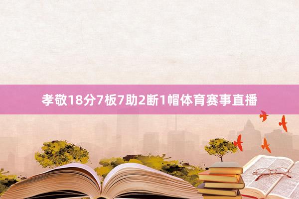 孝敬18分7板7助2断1帽体育赛事直播