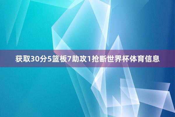 获取30分5篮板7助攻1抢断世界杯体育信息