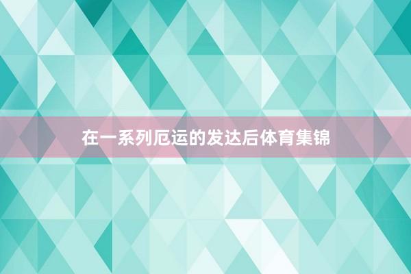 在一系列厄运的发达后体育集锦
