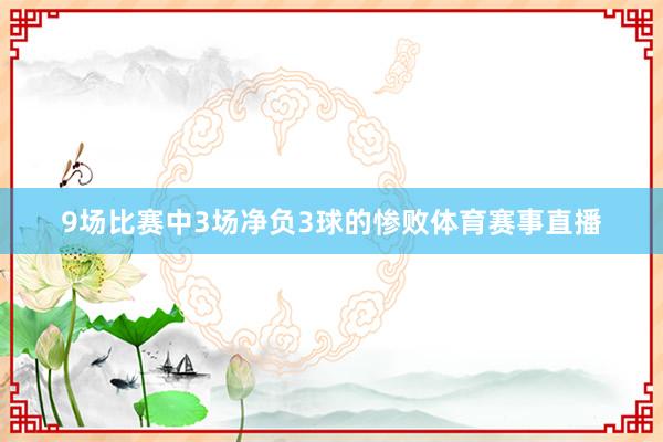 9场比赛中3场净负3球的惨败体育赛事直播