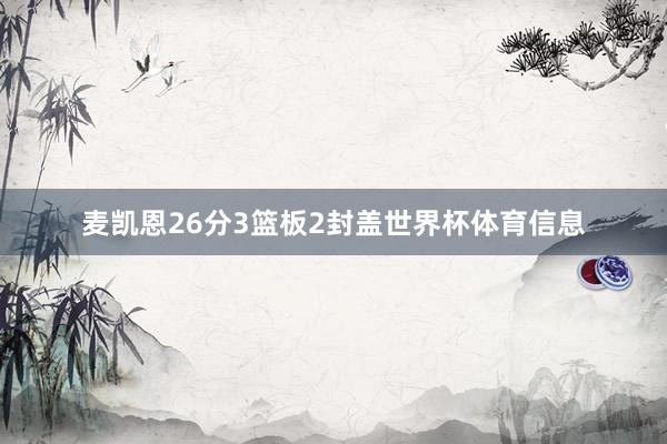 麦凯恩26分3篮板2封盖世界杯体育信息