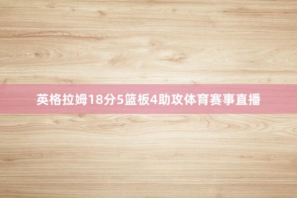英格拉姆18分5篮板4助攻体育赛事直播