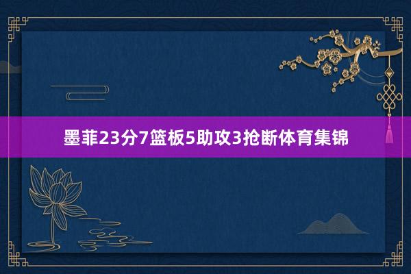 墨菲23分7篮板5助攻3抢断体育集锦