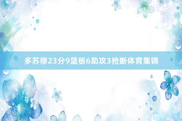 多苏穆23分9篮板6助攻3抢断体育集锦