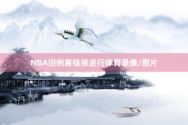 NBA旧例赛链接进行体育录像/图片