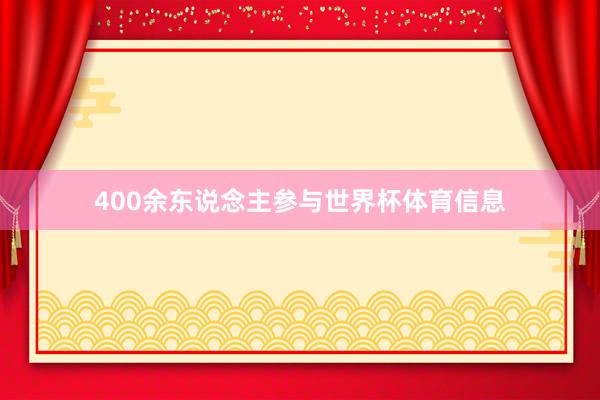 400余东说念主参与世界杯体育信息