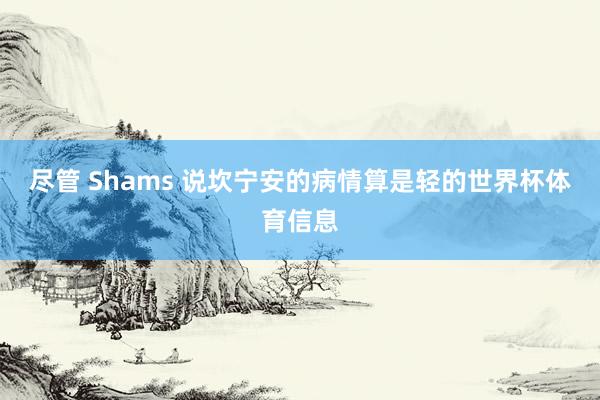 尽管 Shams 说坎宁安的病情算是轻的世界杯体育信息