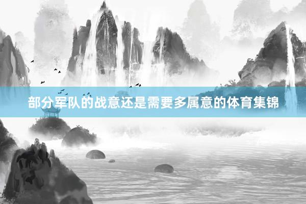 部分军队的战意还是需要多属意的体育集锦